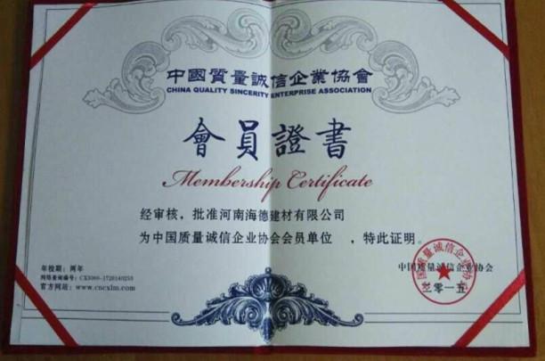 輕質(zhì)隔墻板的會(huì)員證書(shū)